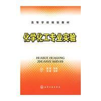 化學化工專業實驗 化學化工專業實驗