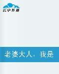老婆大人,我是豬 老婆大人,我是豬