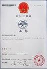 商標註冊證 商標註冊證