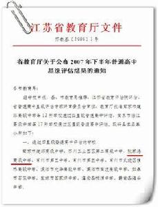 江蘇省普通高中星級評估 江蘇省普通高中星級評估