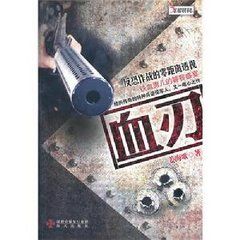 《血刃》 《血刃》