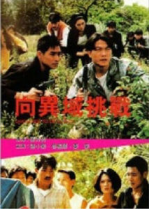 向異域挑戰 向異域挑戰