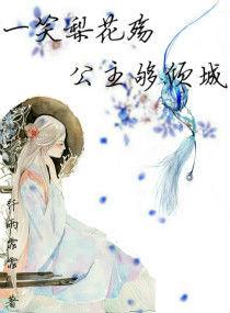 一笑梨花殤公主很傾城 一笑梨花殤公主很傾城