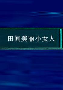 田間美麗小女人 田間美麗小女人