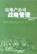 房地產公司戰略管理