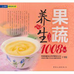 果蔬養生1008例 果蔬養生1008例