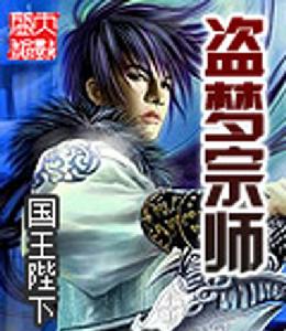 盜夢宗師 盜夢宗師