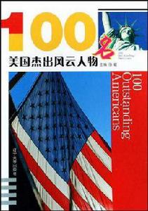 100名美國傑出風雲人物 100名美國傑出風雲人物