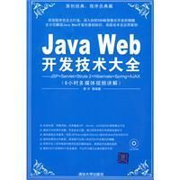 《JavaWeb開發技術大全》