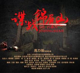 諜戰錦屏山 諜戰錦屏山