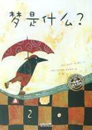 夢是什麼? 夢是什麼?