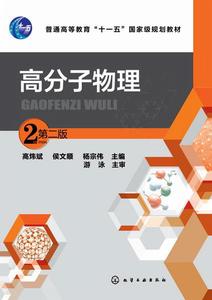 高分子物理（第二版）