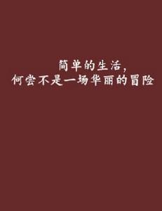 簡單的生活，何嘗不是一場華麗的冒險