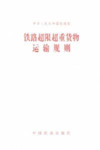 鐵路超限超重貨物運輸規則 鐵路超限超重貨物運輸規則