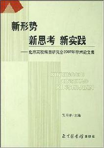 新形勢新思考新實踐 新形勢新思考新實踐