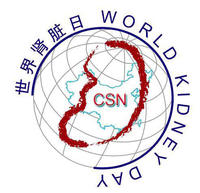 第七屆世界腎臟病日