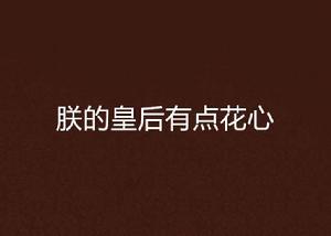 朕的皇后有點花心