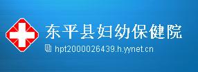東平縣婦幼保健院 東平縣婦幼保健院