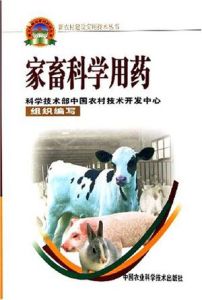 家畜科學用藥 家畜科學用藥