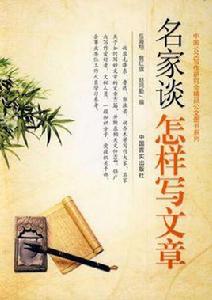名家談怎樣寫文章
