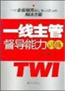 一線主管督導能力訓練