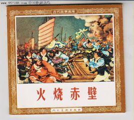 “火燒赤壁”的故事 “火燒赤壁”的故事