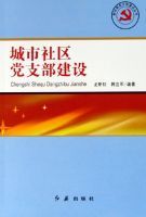 城市社區黨支部建設 城市社區黨支部建設