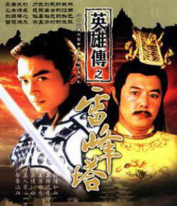 雷峰塔英雄傳 雷峰塔英雄傳