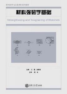 材料強韌學基礎 材料強韌學基礎