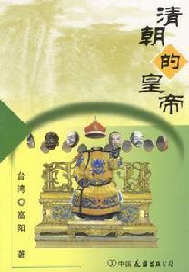 清朝的皇帝 清朝的皇帝