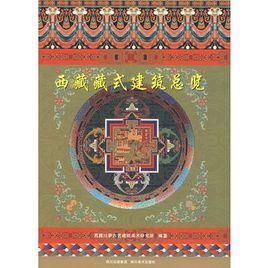 西藏藏式建築總覽 西藏藏式建築總覽