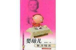 嬰幼兒智力培養 嬰幼兒智力培養