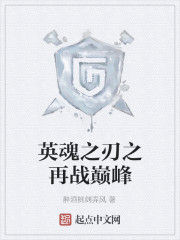 英魂之刃之再戰巔峰 英魂之刃之再戰巔峰