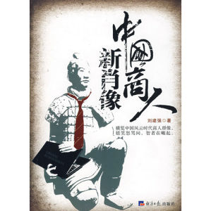 《中國商人新肖像》