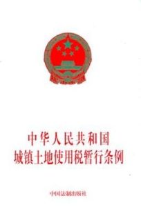 中華人民共和國城鎮土地使用稅暫行條例