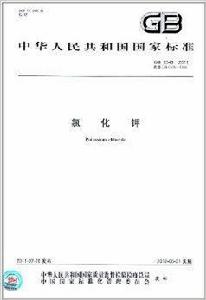 中華人民共和國國家標準:氯化鉀 中華人民共和國國家標準:氯化鉀