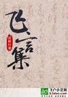 飛言集 飛言集