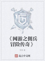 《網遊之傭兵冒險傳奇》