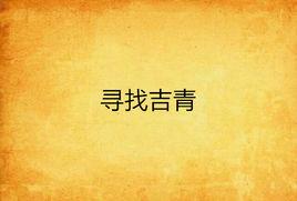 尋找吉青 尋找吉青