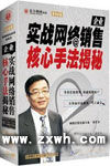 《實戰網路銷售核心手法揭秘》