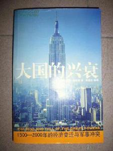 大國的興衰:1500-2000年的經濟變遷與軍事衝突 大國的興衰:1500-2000年的經濟變遷與軍事衝突