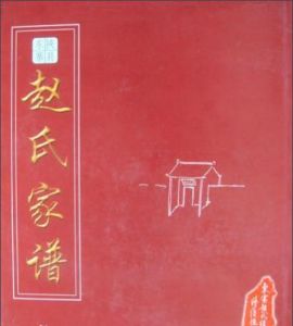 趙氏家譜 趙氏家譜