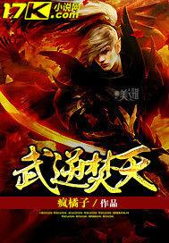 武逆焚天 武逆焚天