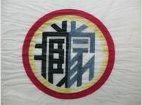 二十世紀三、四十年代校徽 