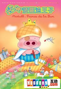 《鳳梨油王子》
