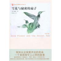 《雪花與秘密的扇子》