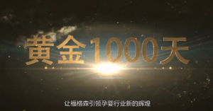 黃金1000天