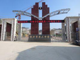 凱里市第三中學 凱里市第三中學