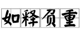 如釋負重 如釋負重