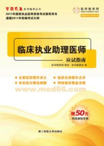 2010臨床執業助理醫師應試指導 2010臨床執業助理醫師應試指導